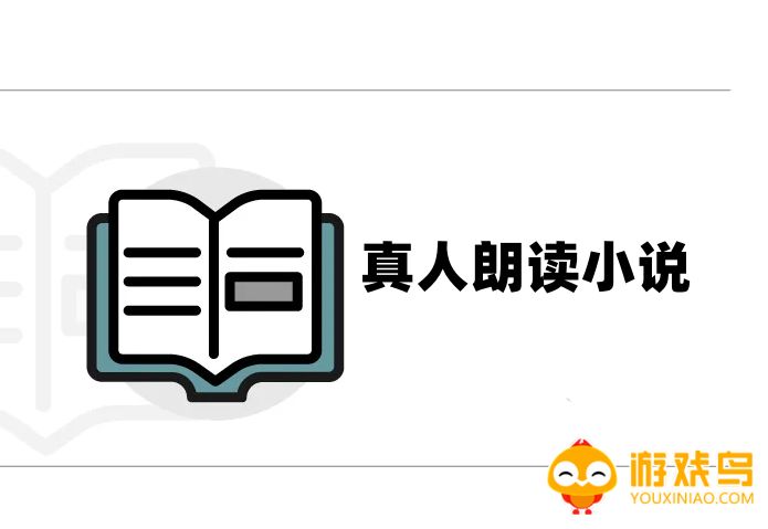 真人朗读小说软件大全