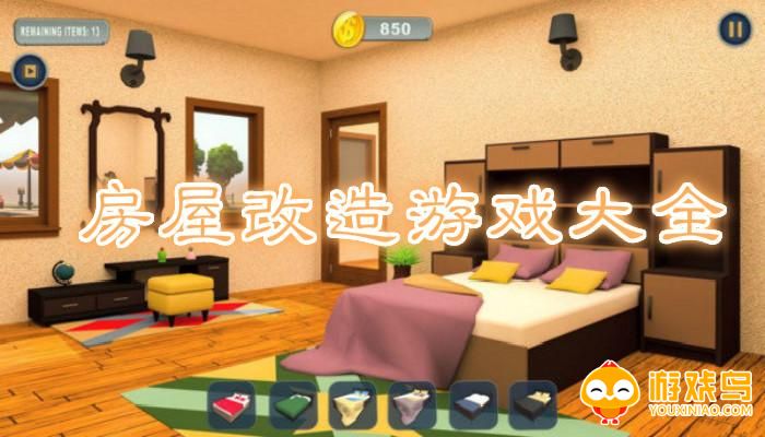 房屋改造游戏大全