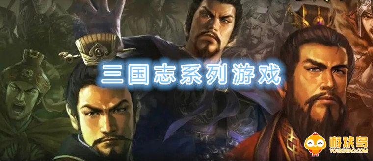 三国志系列游戏大全