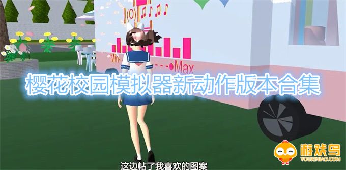 樱花校园模拟器新动作版本合集