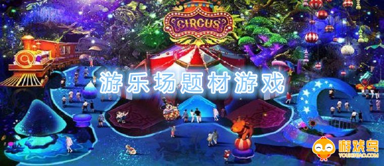 游乐场题材游戏大全