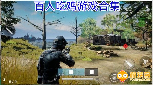 百人吃鸡游戏合集