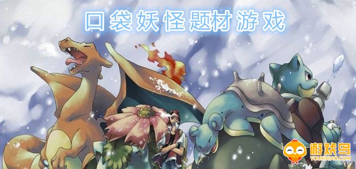 口袋妖怪题材游戏合集