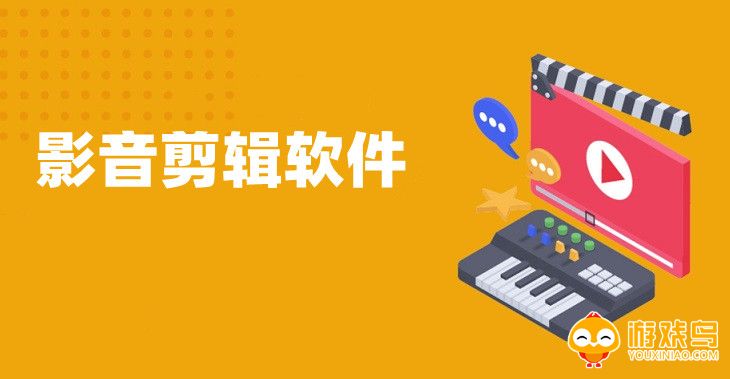 影音剪辑软件大全
