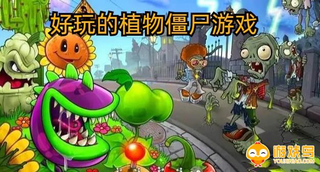 好玩的植物僵尸游戏合集