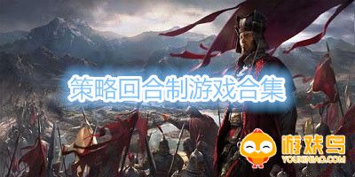 策略回合制游戏合集