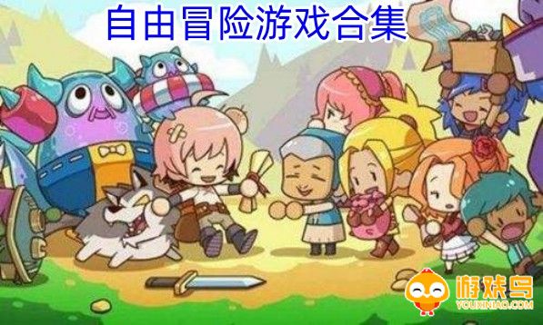 自由冒险游戏合集