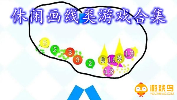 休闲画线类游戏合集