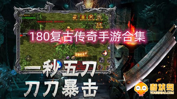 180复古传奇手游合集