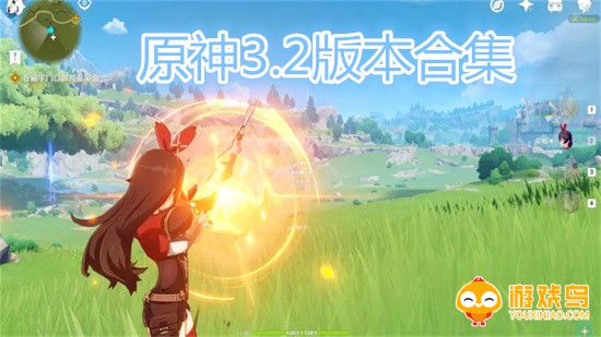 原神3.2版本合集