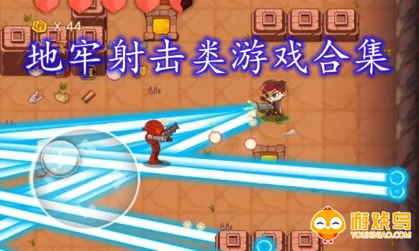 地牢射击类游戏合集