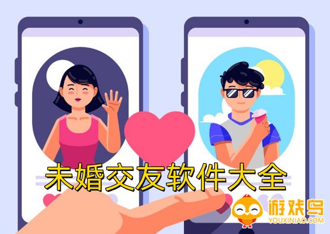 未婚交友软件大全