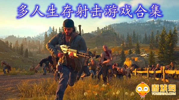 多人生存射击游戏合集