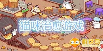 猫咪治愈游戏大全
