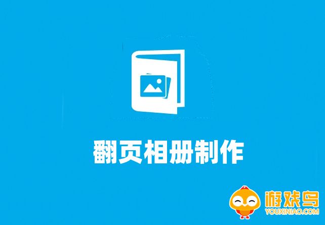 翻页相册制作软件