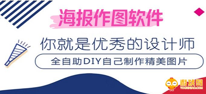 海报作图软件大全