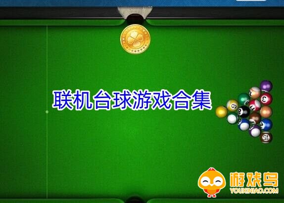 联机台球游戏合集