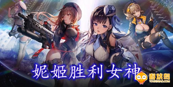 妮姬胜利女神手游合集