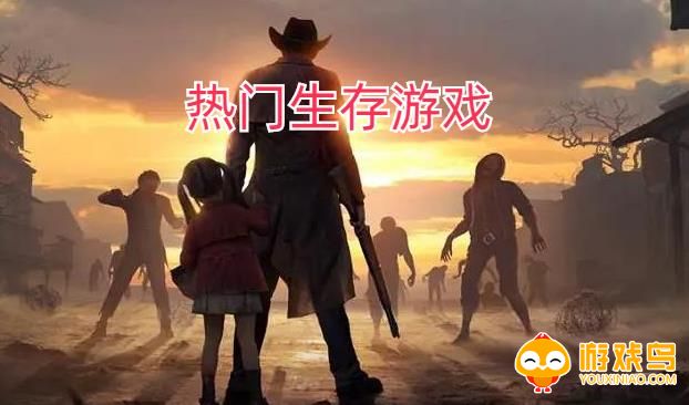 热门生存游戏合集