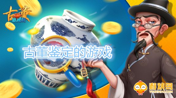 古董鉴定的游戏合集