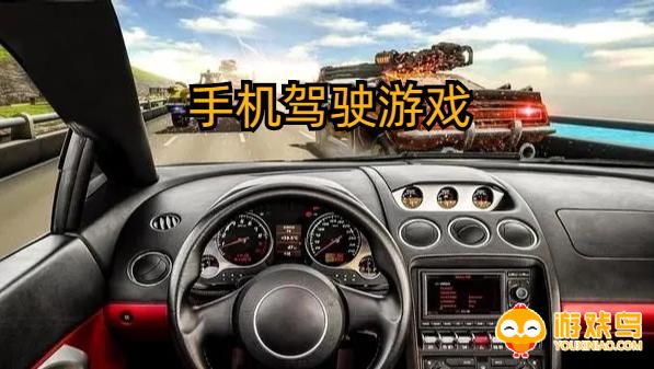 手机驾驶游戏合集