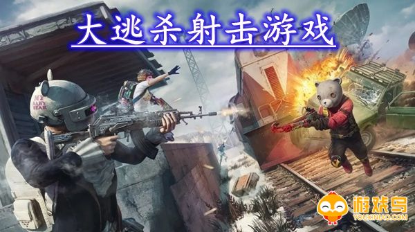 大逃杀射击游戏合集