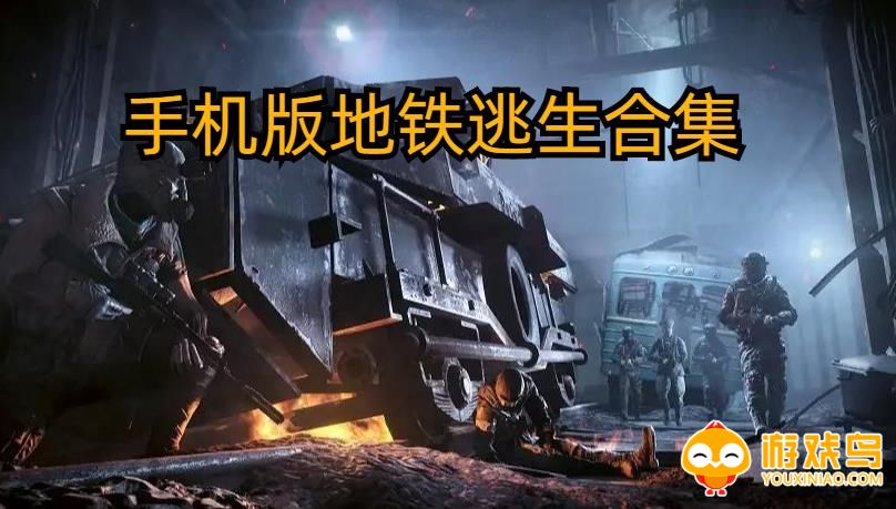 手机版地铁逃生合集