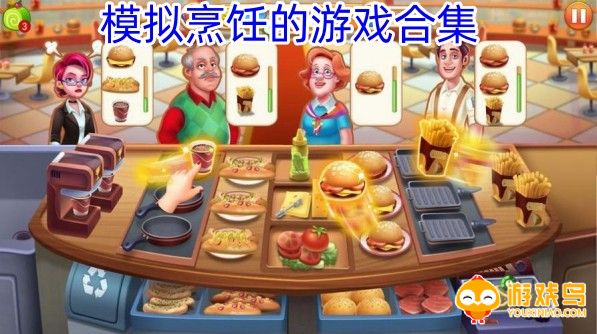 模拟烹饪的游戏合集