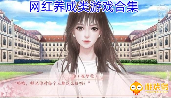 网红养成类游戏合集