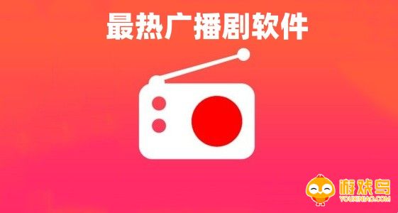 最热广播剧软件大全