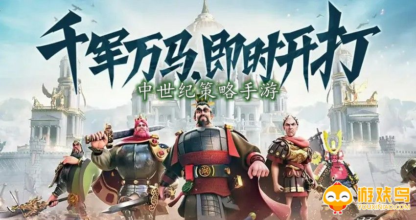 中世纪策略手游合集