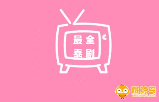 最全泰剧软件大全