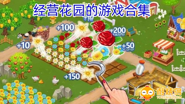 经营花园的游戏合集