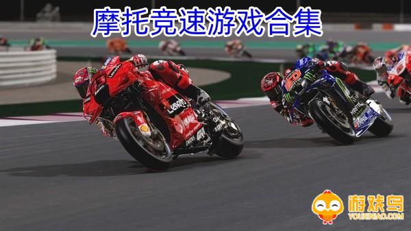 摩托竞速游戏合集