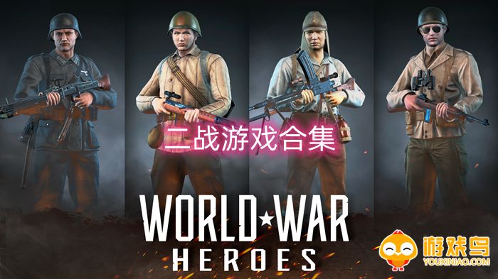 二战游戏合集