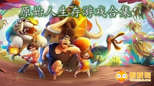 原始人生存游戏合集