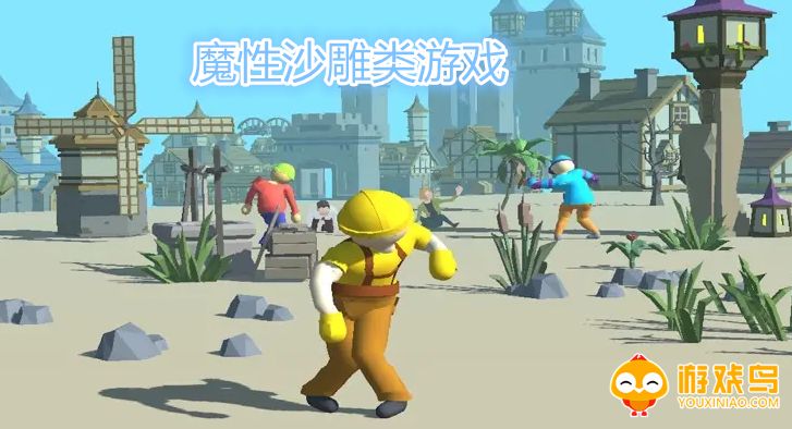 魔性沙雕类游戏合集