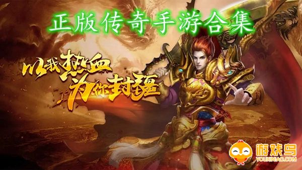 正版传奇手游合集