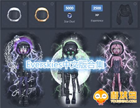 Everskies中文版合集