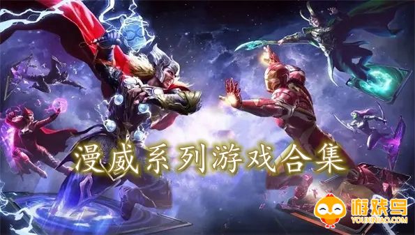 漫威系列游戏合集