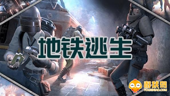 地铁逃生正版大全
