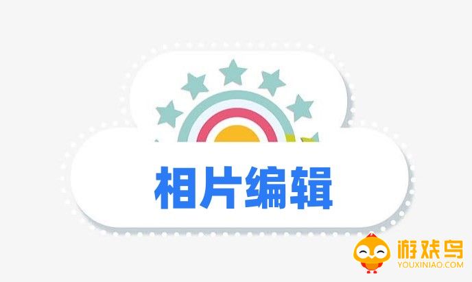 相片编辑软件大全