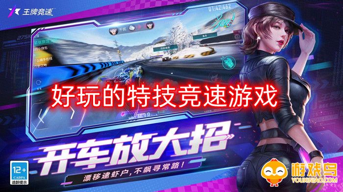 好玩的特技竞速游戏合集