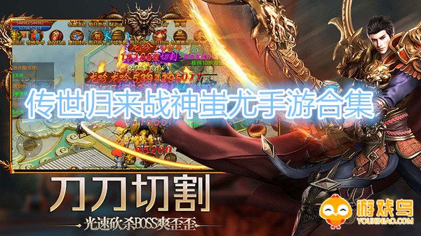 传世归来战神蚩尤手游合集