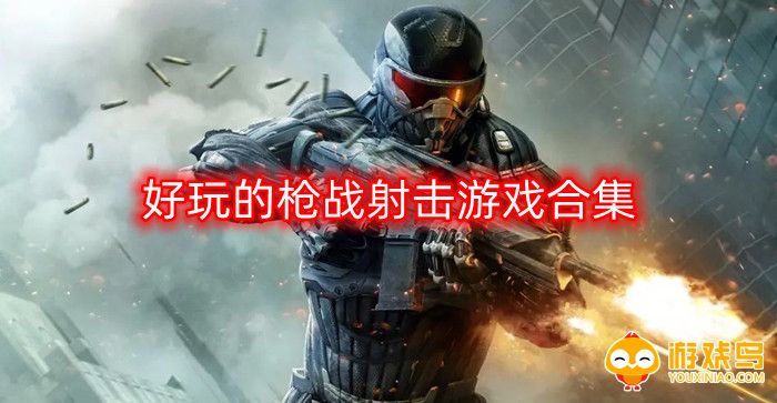 好玩的枪战射击游戏合集