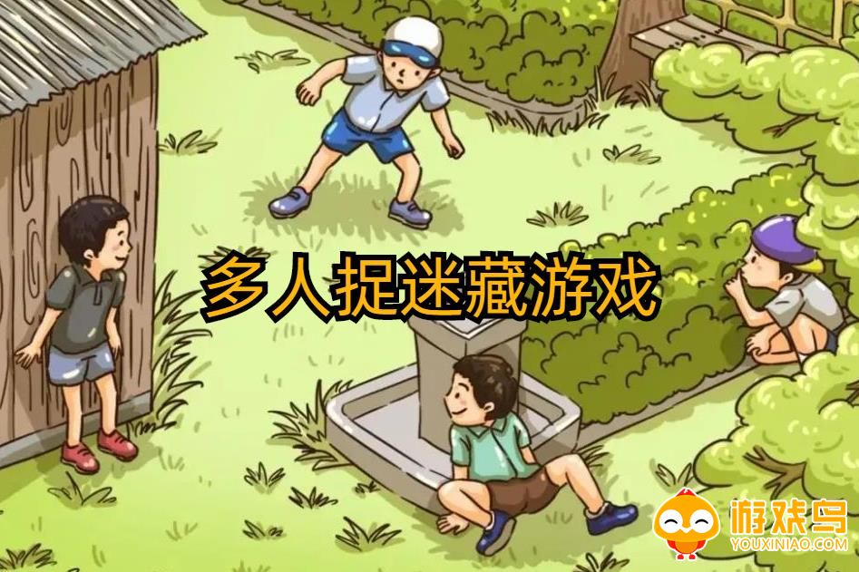 多人捉迷藏游戏合集
