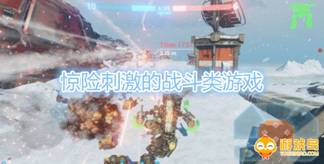 惊险刺激的战斗类游戏合集
