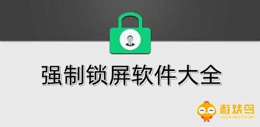 强制锁屏软件大全