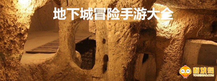 好玩的地下城冒险手游合集