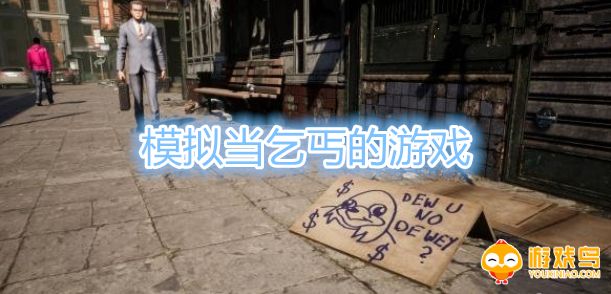 模拟当乞丐的游戏合集